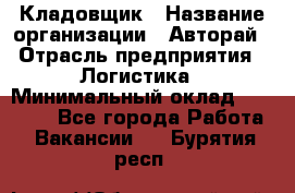 Кладовщик › Название организации ­ Авторай › Отрасль предприятия ­ Логистика › Минимальный оклад ­ 30 000 - Все города Работа » Вакансии   . Бурятия респ.